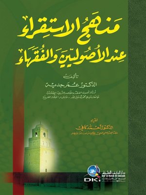 cover image of منهج الإستقراء عند الأصوليين والفقهاء
